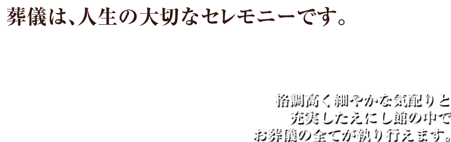 葬儀は人生の大切なセレモニーです。