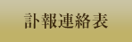 訃報連絡表