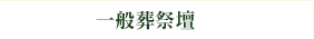 一般葬祭壇
