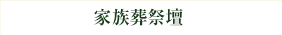 家族葬祭壇