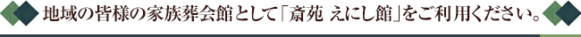「斎苑 えにし館」をご利用ください。