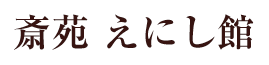 斎苑 えにし館