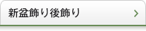 新盆飾り後飾り