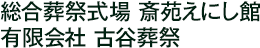 総合葬祭式場 斎苑えにし館