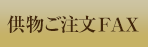 供物ご注文FAX