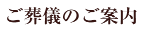 ご葬儀のご案内