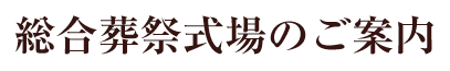 総合葬祭式場のご案内