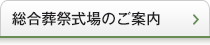 総合葬祭式場のご案内