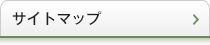 サイトマップ