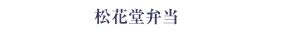 松花堂弁当