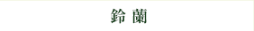 鈴蘭
