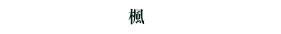 楓
