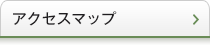 アクセスマップ