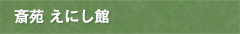 斎苑えにし館