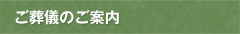 ご葬儀のご案内