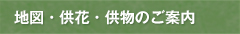 地図・供花・供物のご案内