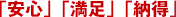 「安心」「満足」「納得」